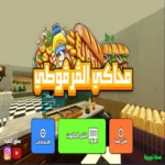 تحميل محاكي القرقوطي