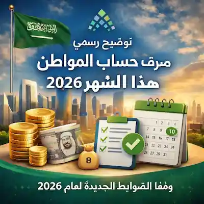 حساب المواطن 2026