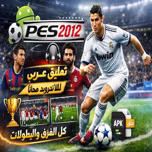 تنزيل بيس 2011 الأصلية